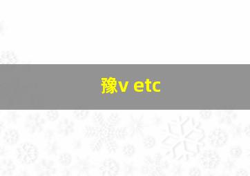 豫v etc